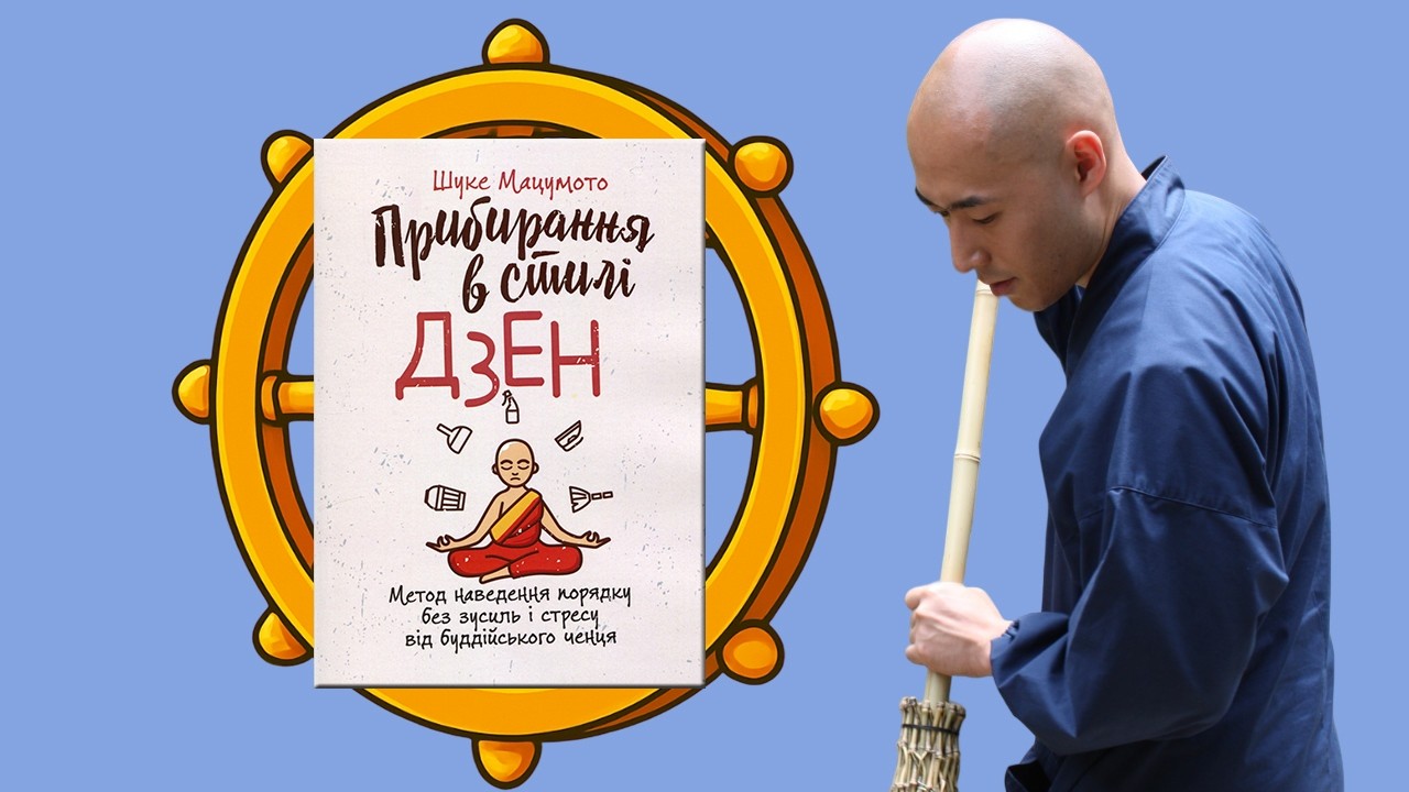 Огляд книги: Прибирання в стилі дзен. Шуке Мацумото (Колесо XVII)