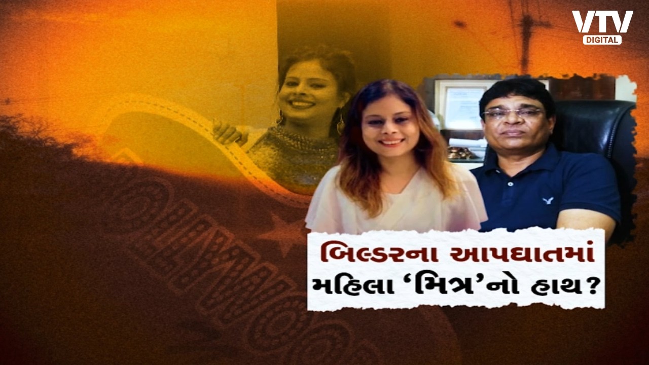 સુરત બિલ્ડર તુષાર ઘેલાણી કેસમાં મોટો ખુલાસો, મહિલા મિત્રની અટકાયત | VTV Digital