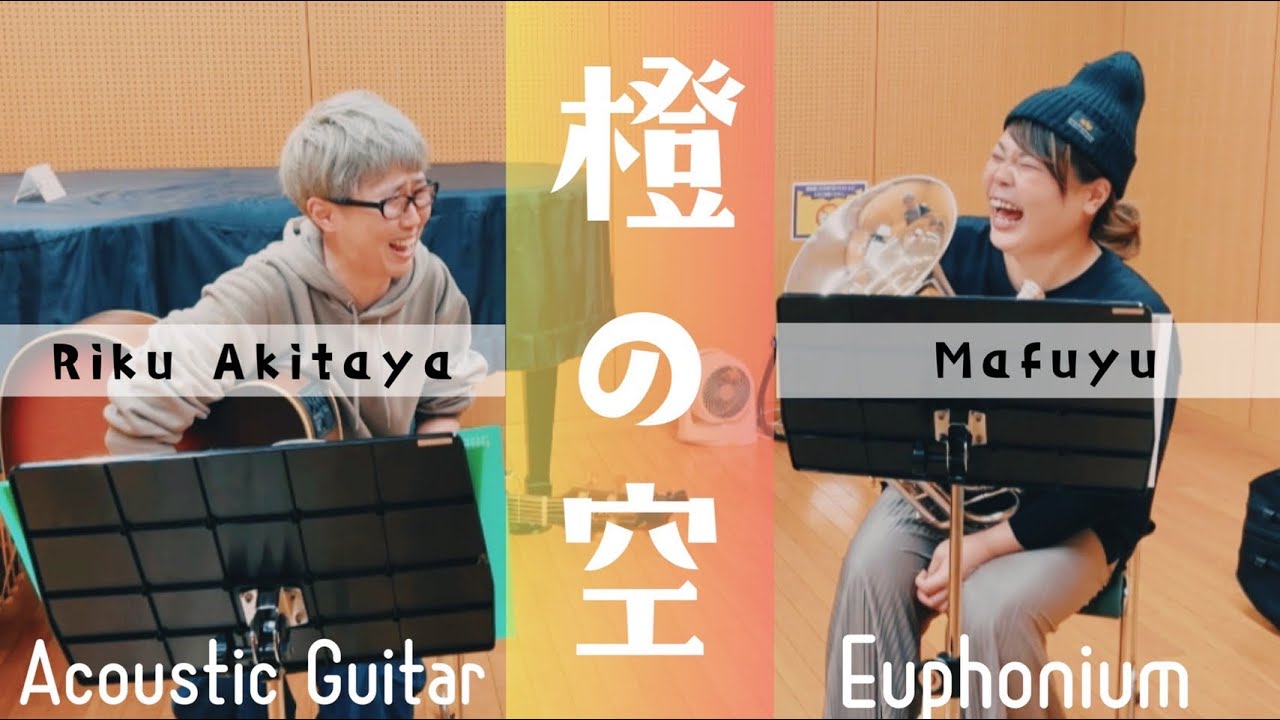 【A.Gt×Euph】アコギとユーフォで”橙の空”やってみた！！