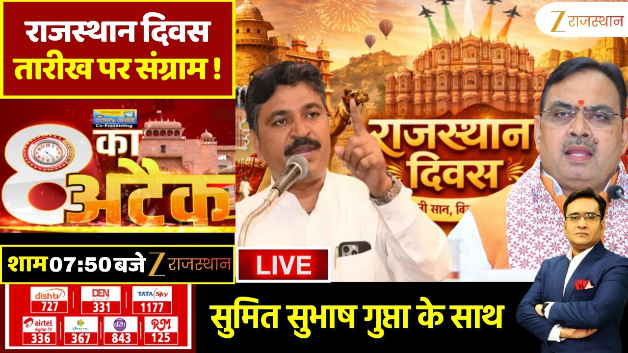 8 Ka Attack LIVE : राजस्थान दिवस, तारीख पर संग्राम ! | Rajasthan Diwas 2026 | Congress Vs BJP