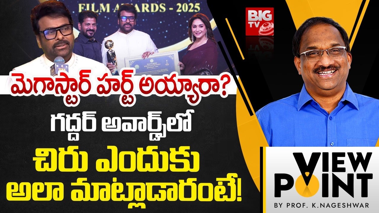 Prof K Nageshwar Analysis on Gaddar Awards Chiranjeevi Comments | మెగాస్టార్ హర్ట్ అయ్యారా? | BIG TV