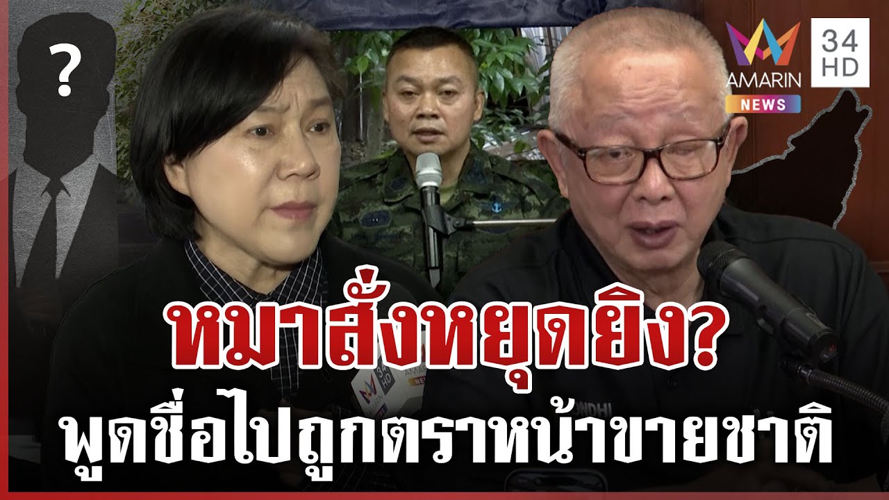 สนธิเฉลยให้! ใครสั่ง 