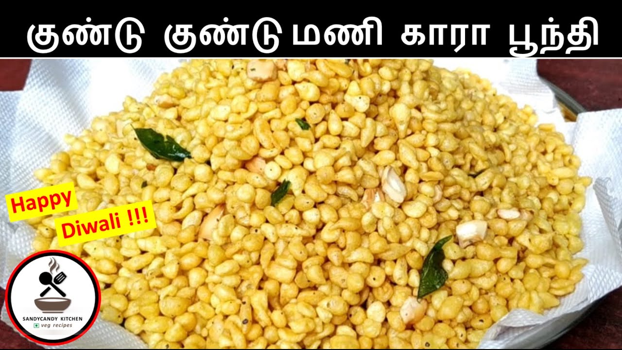 குழந்தைகள் விரும்பும் குண்டு குண்டு மணி காராபூந்தி | Kara Boondi | Diwali Special