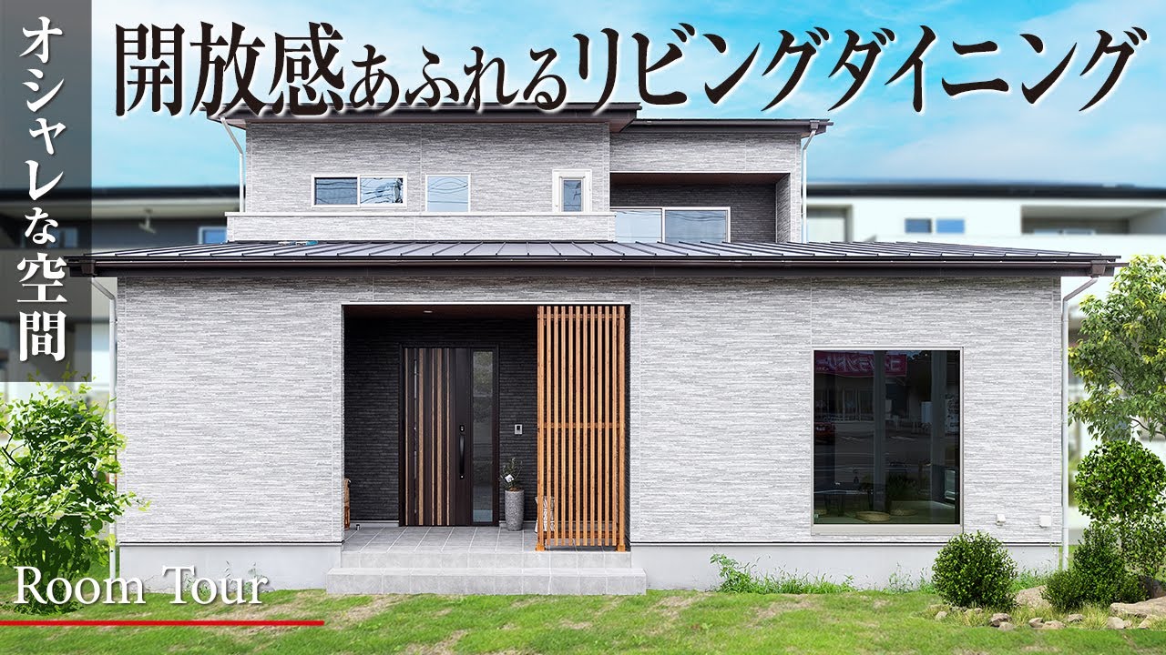 【ルームツアー】和モダン×シックな低コストで叶える憧れの5LDK♪完全プライベートの中庭と繋がる一戸建て｜旧八幡モデルハウス｜栃木県足利市