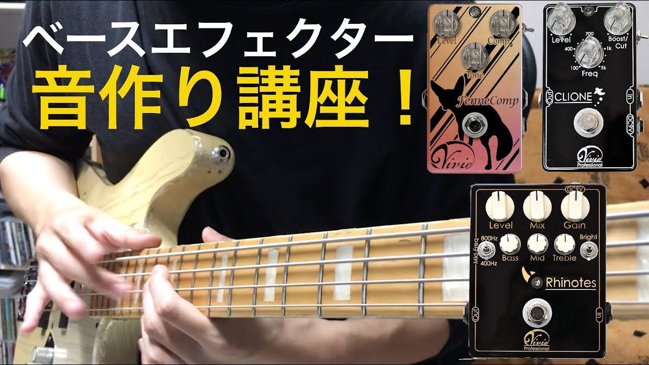 【ベース】こういう音作りすればモテるぞwww【Vivie Effectors】