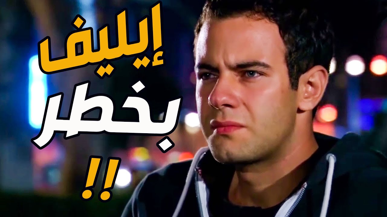 عزيز متصاوب بالمشفى وايليف بخطر! شو تصرف أبوه الحقير ليخلص منها ومن مشاكلها؟