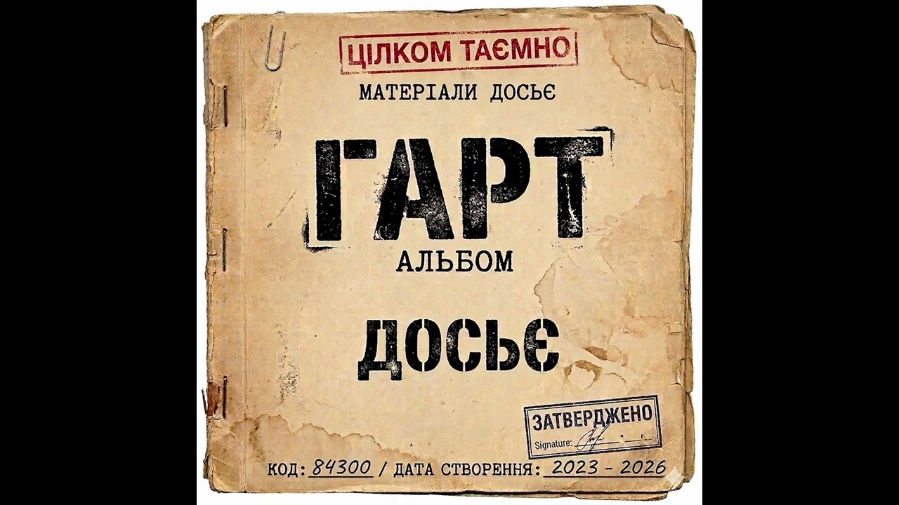ГАРТ-Досьє  (Третій офіційний альбом)