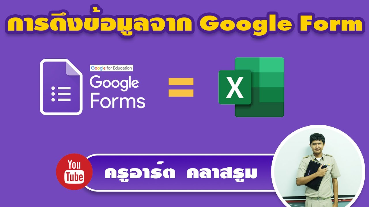 การดึงข้อมูลจาก Google form เพื่อประมวลผลด้วย Excel