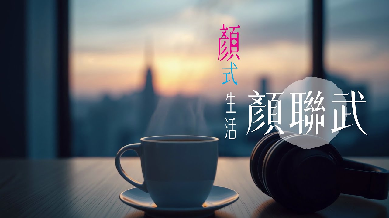 環星流動全新phone in節目《顏式生活》首播｜主持：顏聯武｜嘉賓：Ronnie 趙羅尼（香城映畫）