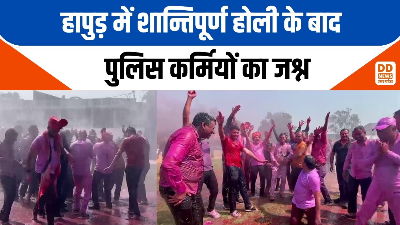 Hapur Police Holi celebration news: हापुड़ में शान्तिपूर्ण होली के बाद पुलिस कर्मियों का जश्न