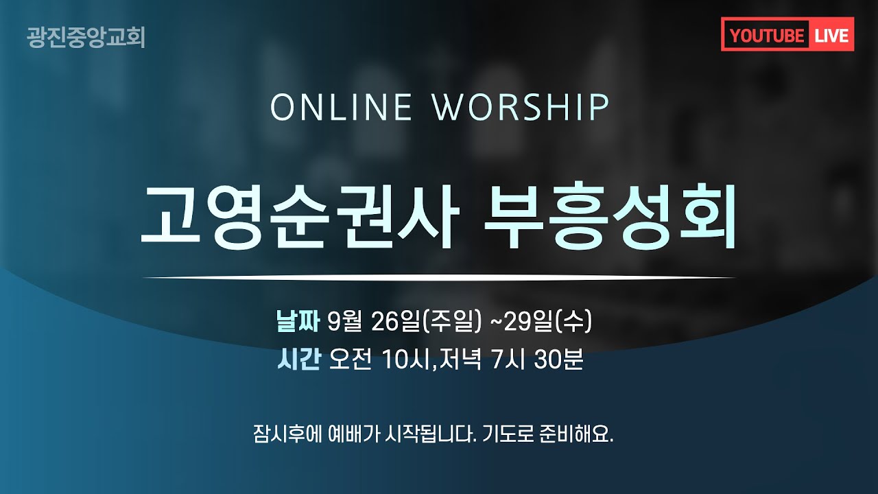 [2021-09-28] 고영순권사 초청 부흥성회 3일차(오전)