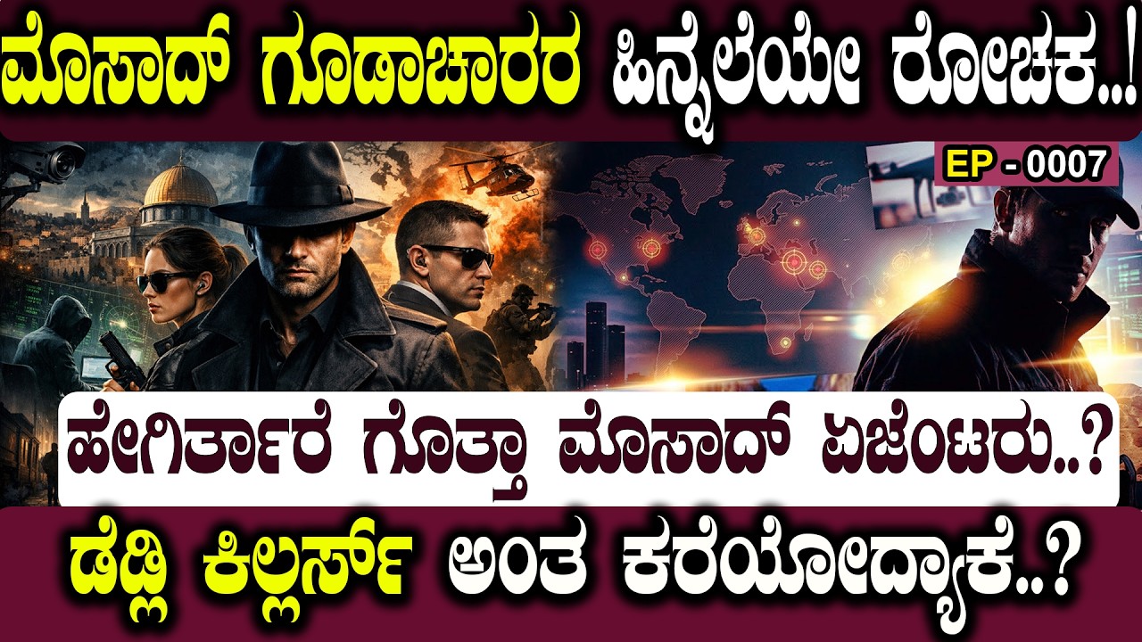 ಮೊಸಾದ್‌ ಗೂಡಾಚಾರರ ಹಿನ್ನೆಲೆಯೇ ರೋಚಕ.!THE BACKGROUND OF MOSSAD SPIES IS THRILLING..! 🔍 | NAMMA NAMBIKE |