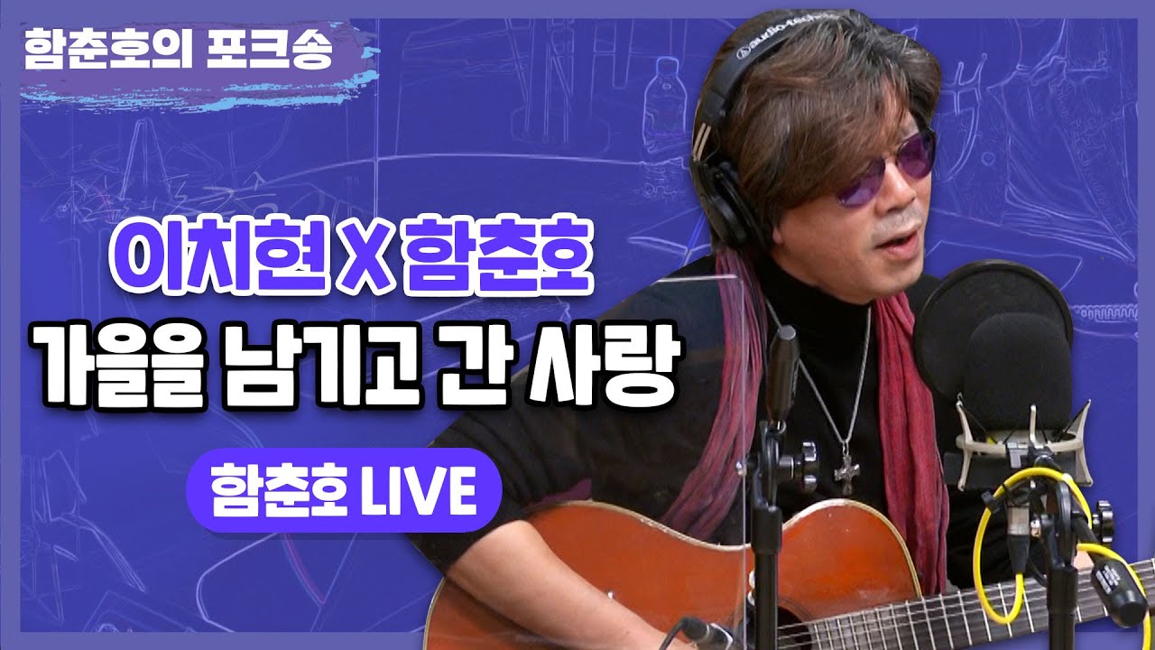 이치현X함춘호 ' 가을을 남기고 간 사랑 ' LIVE [함춘호의 포크송]
