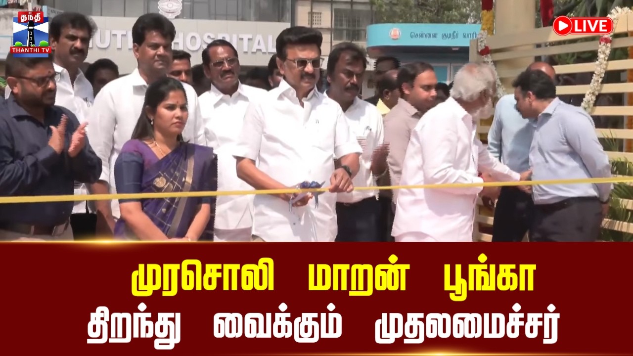 🔴LIVE :முரசொலி மாறன் பூங்காவை திறந்து வைக்கும் முதலமைச்சர்