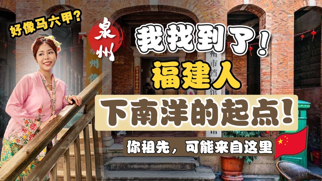 南洋华人移民“血泪史”! 全世界福建人的故乡? 没有银行,  如何寄钱回家?