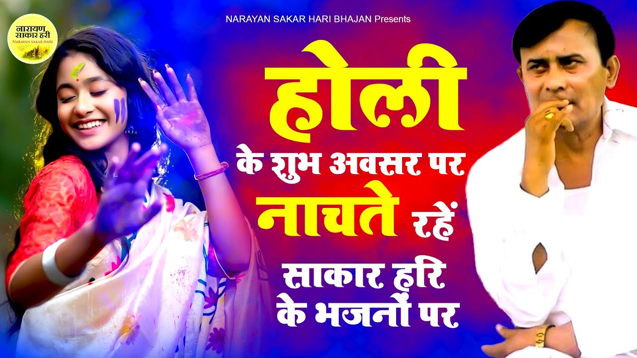 होली के शुभ अवसर पर नाचते रहें साकार हरि के भजनों पर | Sakar Hari Holi Bhajan | New Sakar Hari Holi