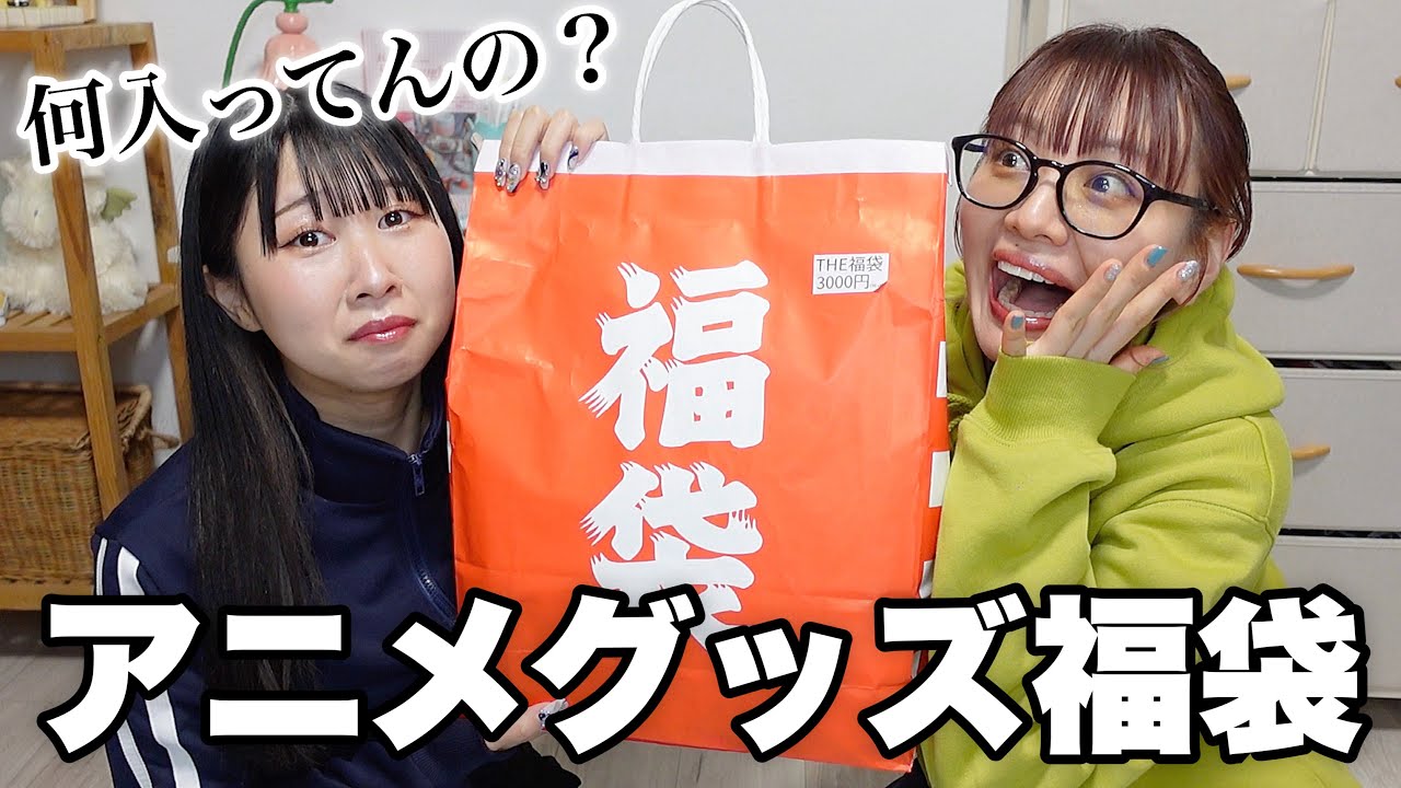 秋葉原で買ったアニメグッズ福袋を開封する❗️【福袋2024】