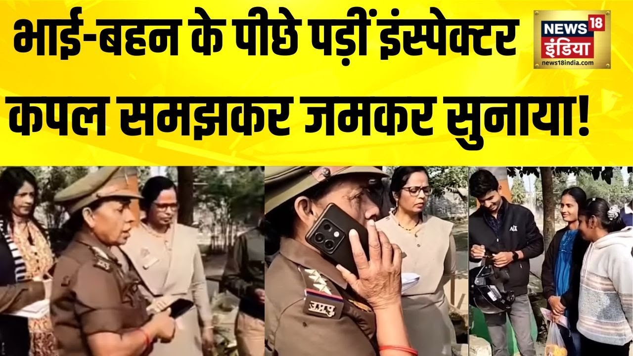 भाई-बहन के पीछे पड़ीं इंस्पेक्टर, कपल समझकर जमकर सुनाया | UP News | Mau News | Moral Policing Video
