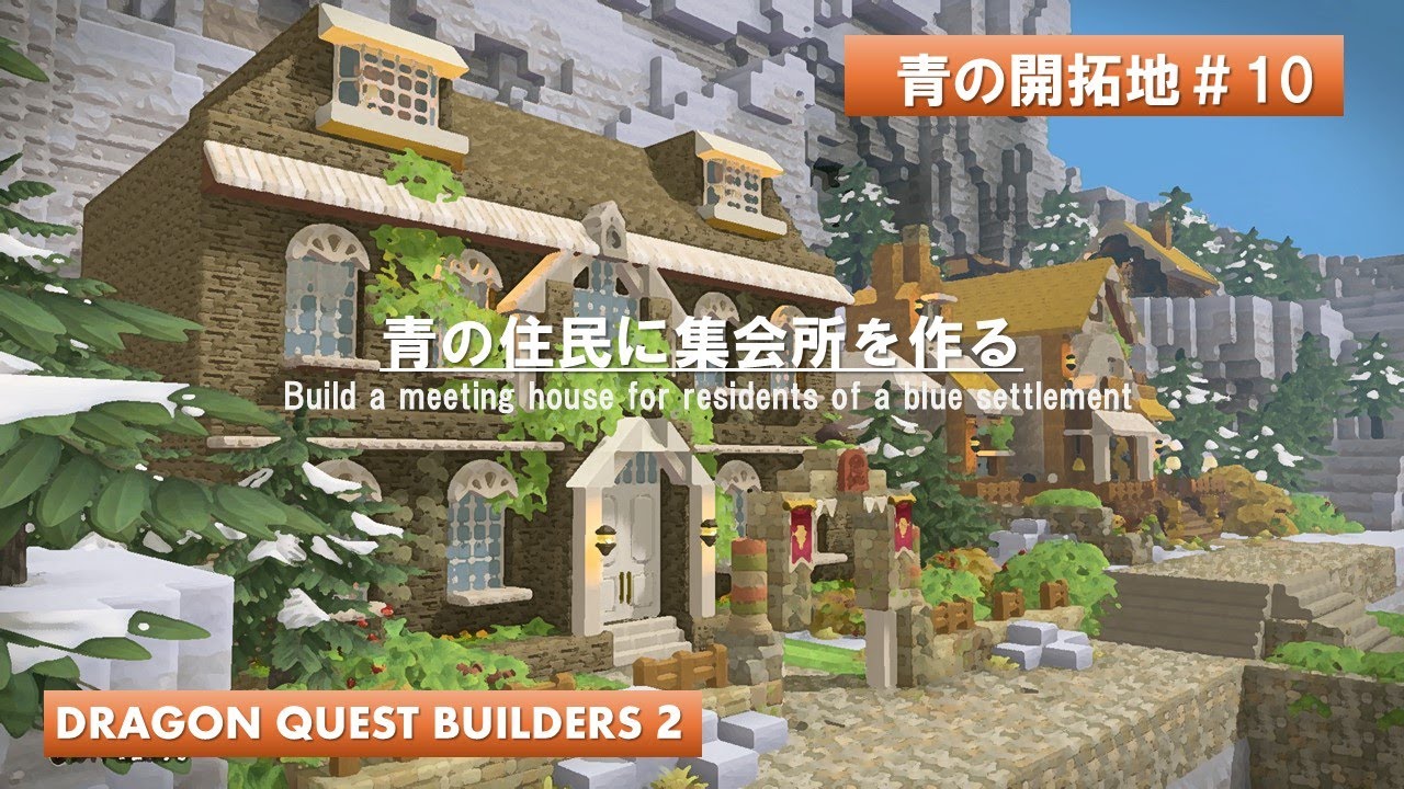 【DQB2】青の開拓地 #10 青の住民の集会所を建てる【ビルダーズ 2】【Dragonquestbuilders２】