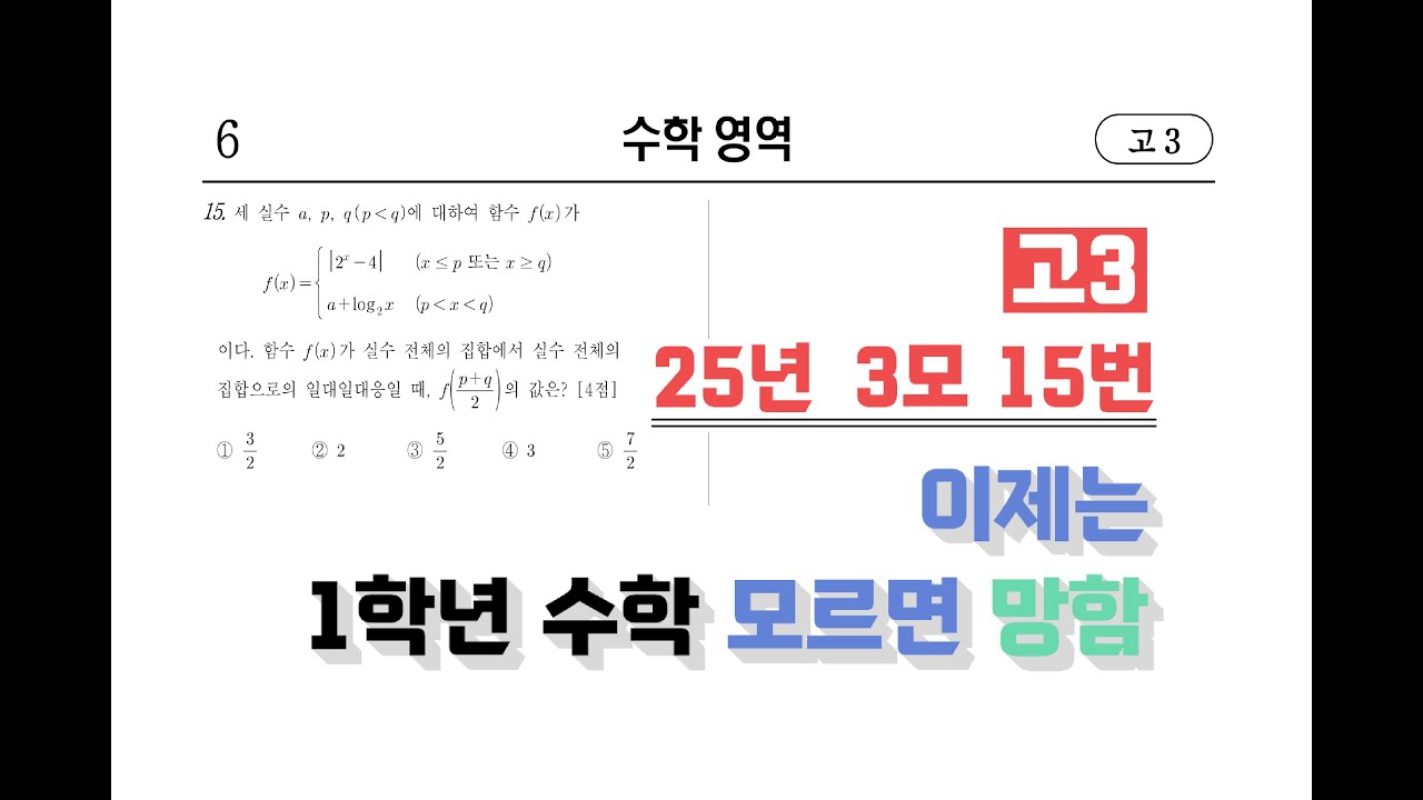[2025년] 2026학년도 3월 교육청 고3 ｜ 수1 공통 15번