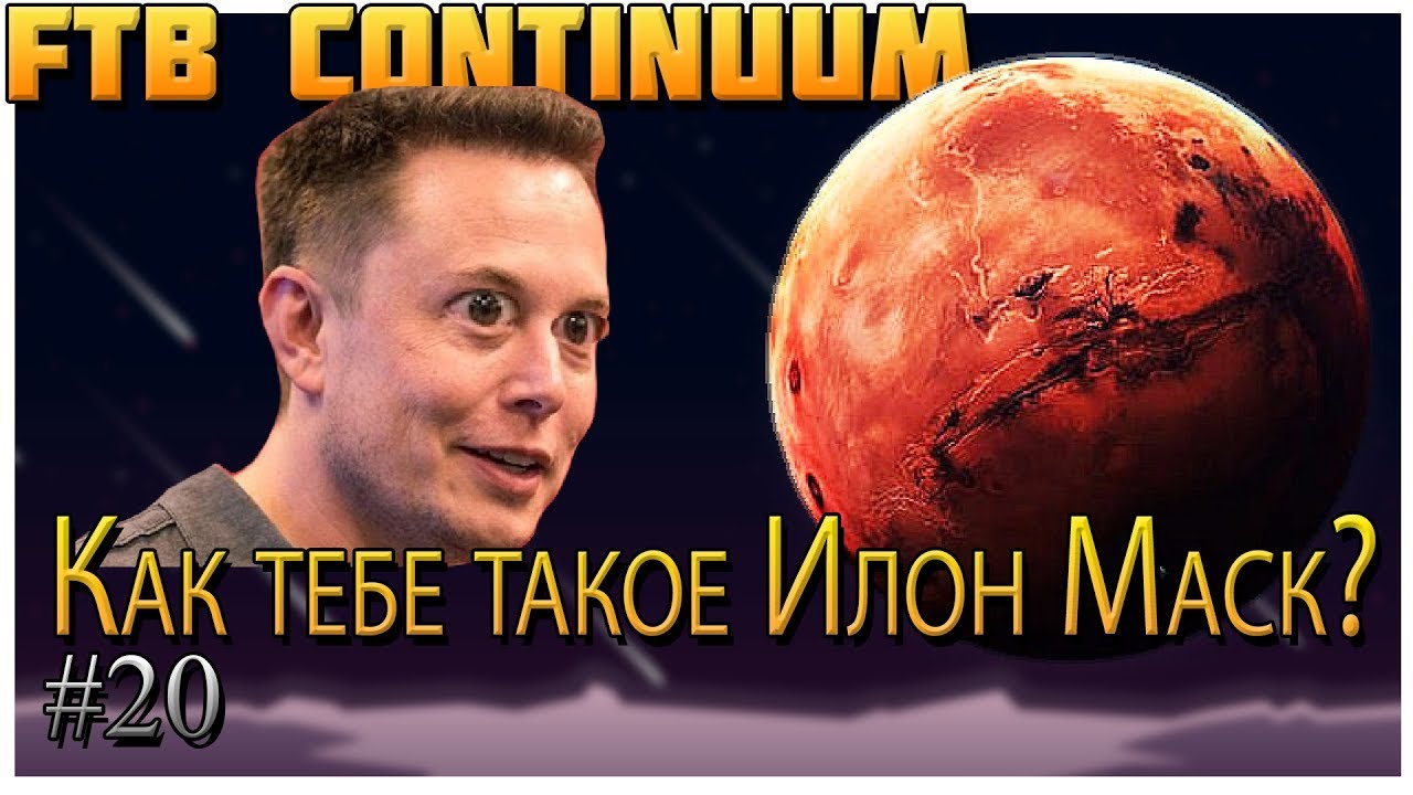 Minecraft Lets play FTB Continuum  Майнкрафт с модами #20 Полет на Марс. Как тебе такое Илон Маск?