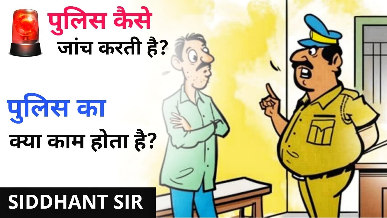 Police Investigation Process In India || How Do The Police Investigate Crimes In India