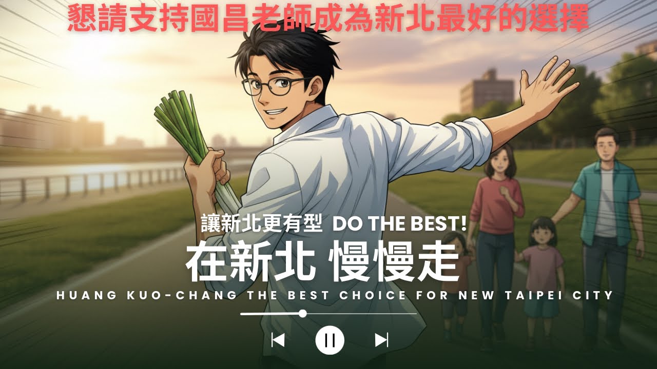 《應援系列》在新北 慢慢跑_請支持黃國昌，成為新北最好的選擇