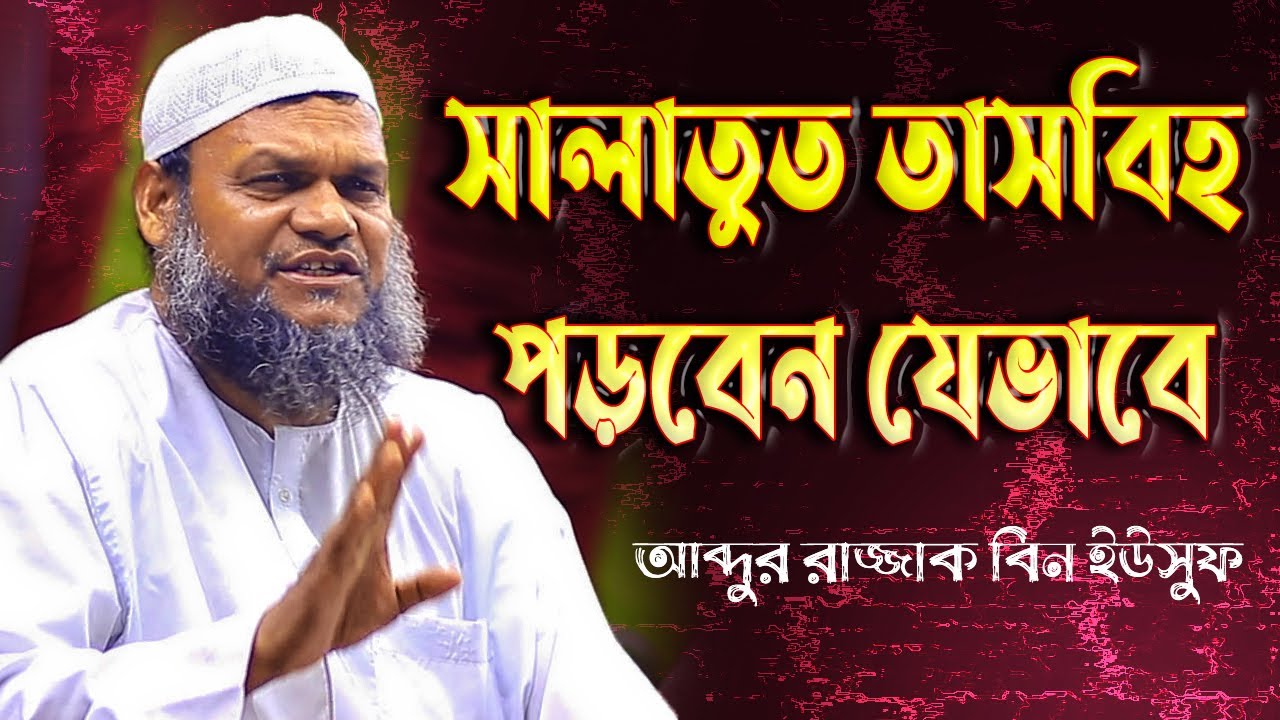 সালাতুত তাসবিহ পড়বেন যেভাবে┇আব্দুর রাজ্জাক বিন ইউসুফ┇Abdur Razzak Bin Yousuf New Waz 2022