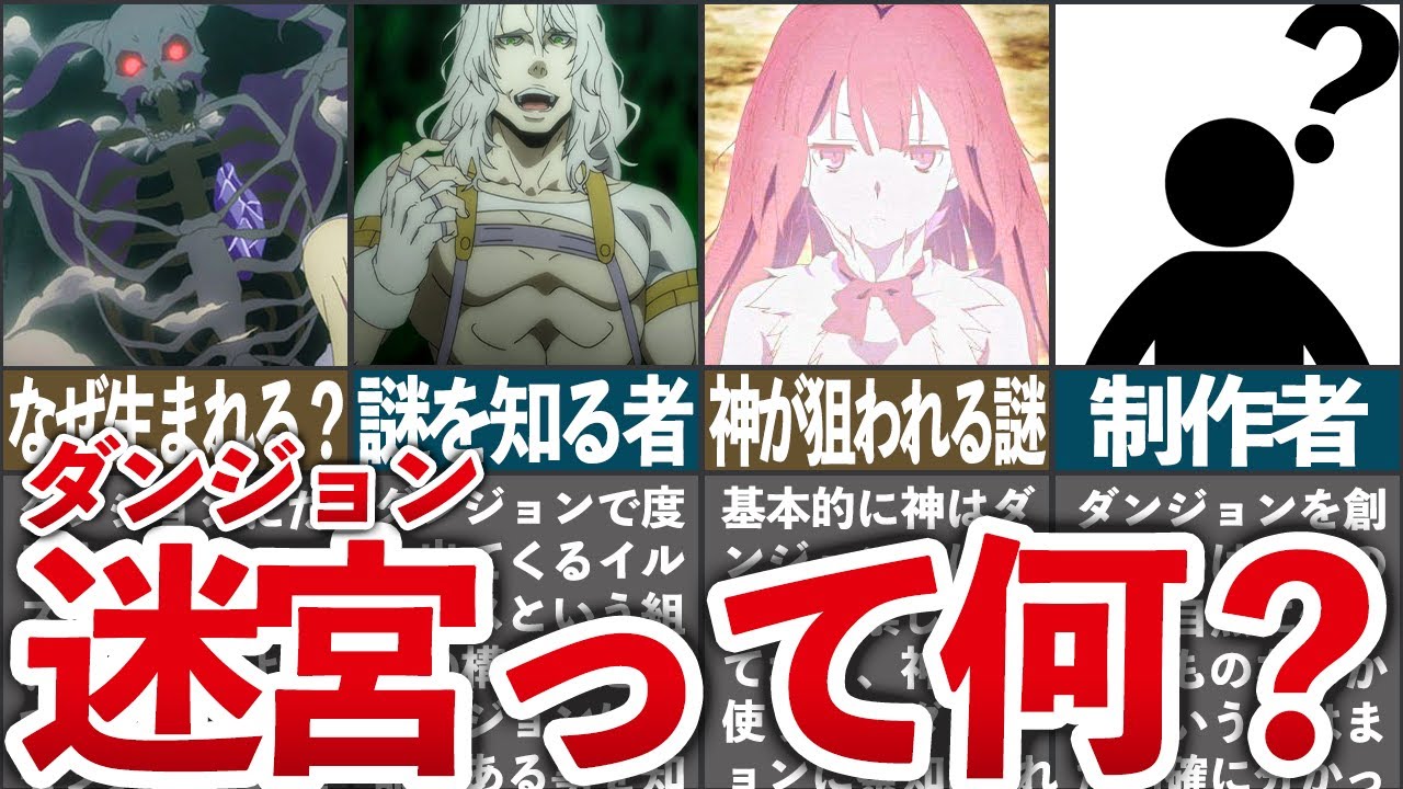 【誰が創った?】謎が多すぎるダンジョン(迷宮)についてまとめてみた!【ダンまち/ゆっくり解説】