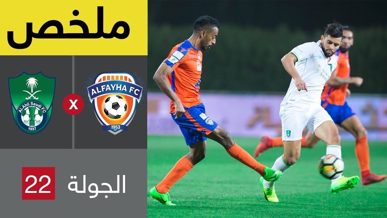 ملخص مباراة الفيحاء والأهلي  في الجولة 22 من الدوري السعودي للمحترفين