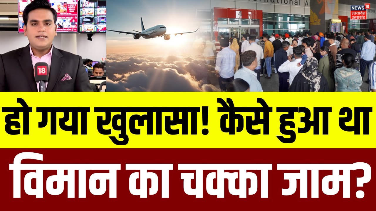 Delhi Airport ATC Glitch: आसमान में क्यों हुआ था विमान का चक्का जाम? हो गया खुलासा! | ATC | N18V
