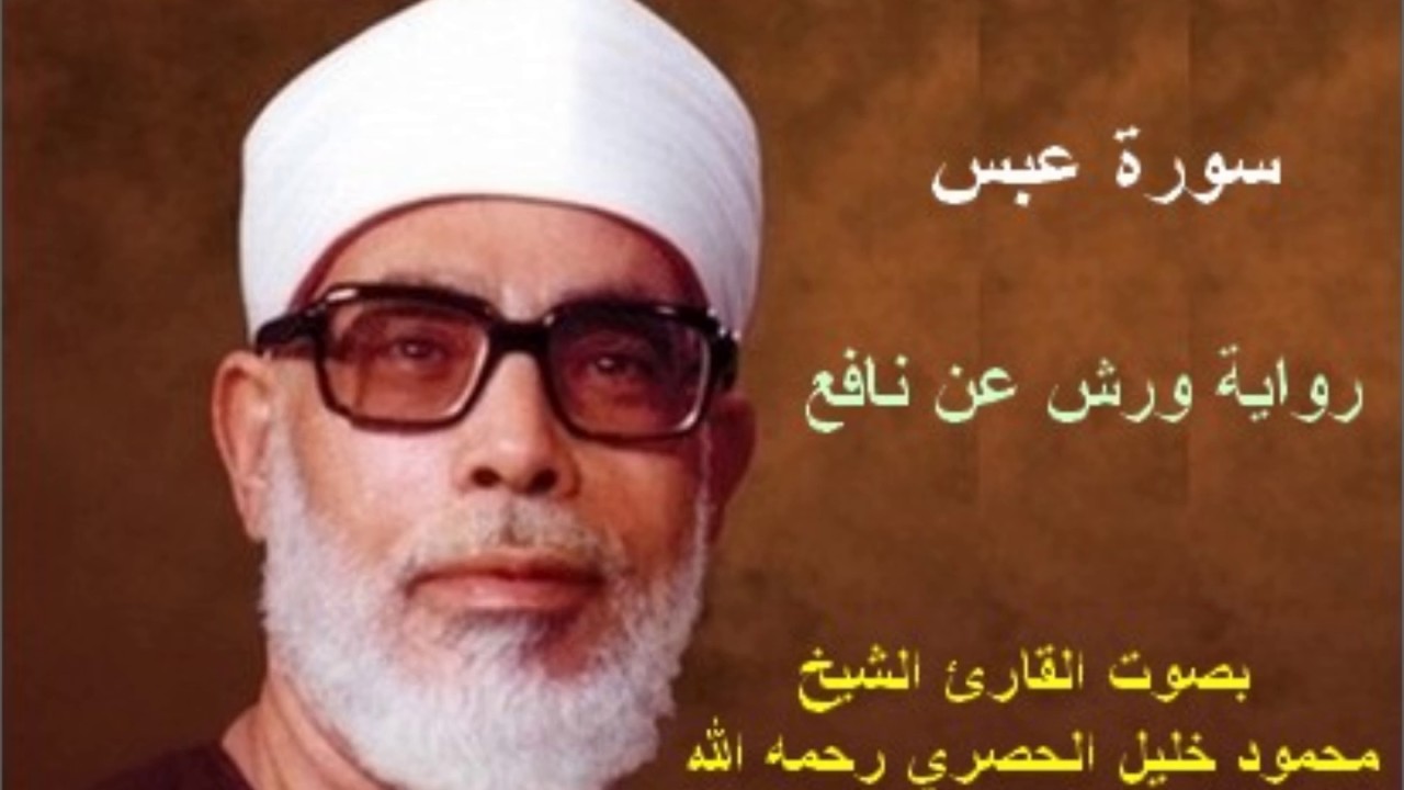 80 _ سورة عبس _ القارئ محمود خليل الحصري ( برواية ورش )