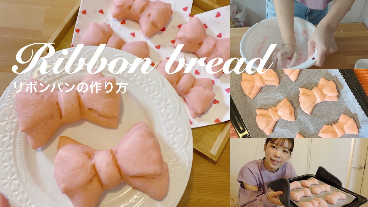 【レシピ】リボンパンの作り方🍞🎀スキムミルク不要‼️