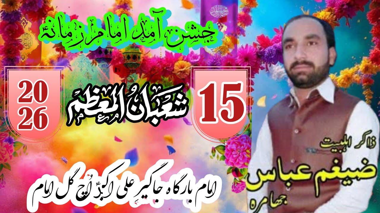 15 Shaban 2026 || Jashan Imam e Zamana ajlf || Zakir Zaigham Abbas Jhamra || Uch Gul Imam