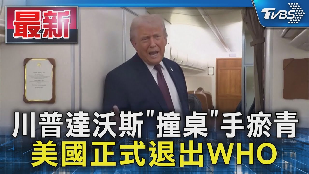 川普達沃斯「撞桌」手瘀青 美國正式退出WHO｜TVBS新聞 
