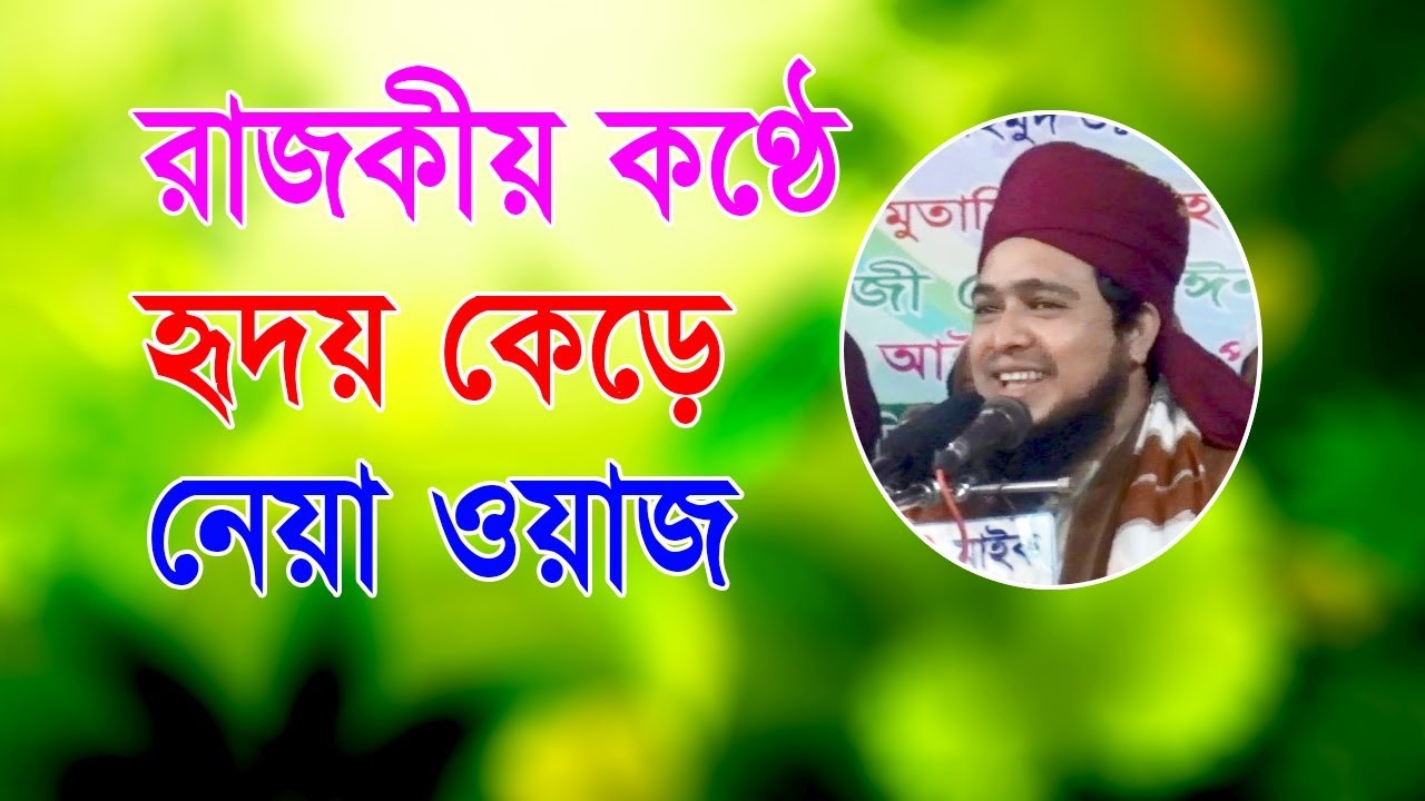 Bangla Waz 2018 Maulana Abdul Munaim Khan New Waz সূরা তওবা থেকে নতুন ওয়াজ