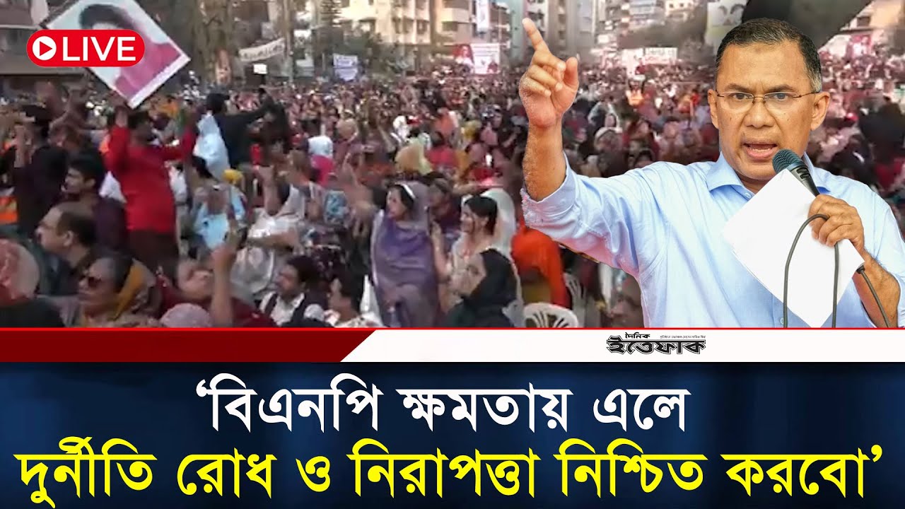 🔴LIVE: ‘বিএনপি ক্ষমতায় এলে দুর্নীতি রোধ ও নিরাপত্তা নিশ্চিত করবো’| BNP | Election Campaign| Ittefaq