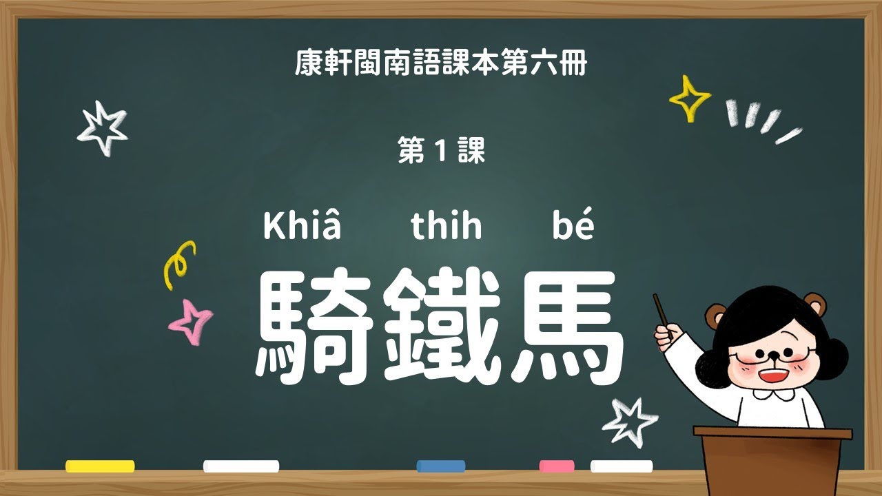 騎鐵馬｜國小 3 年級｜康軒閩南語課本｜課文教學影片｜台語教學｜康軒閩南語第六冊第一課【水獺媽媽Ｘ台語課本】