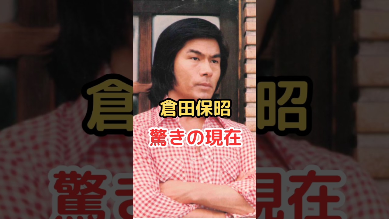 倉田保昭 驚きの現在!