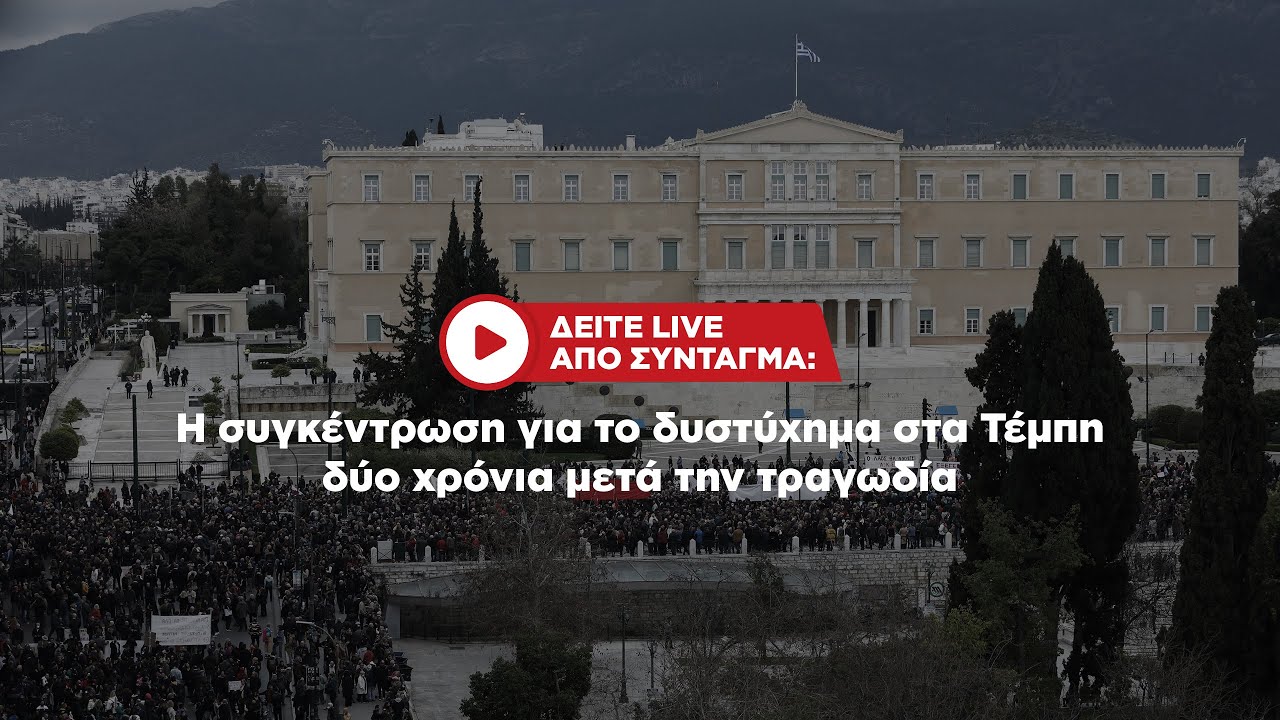Δείτε live από Σύνταγμα: Η συγκέντρωση για το δυστύχημα στα Τέμπη δύο χρόνια μετά την τραγωδία