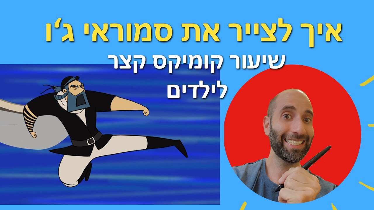 איך לצייר את סמוראי ג'ו- שיעור קומיקס קצר לילדים