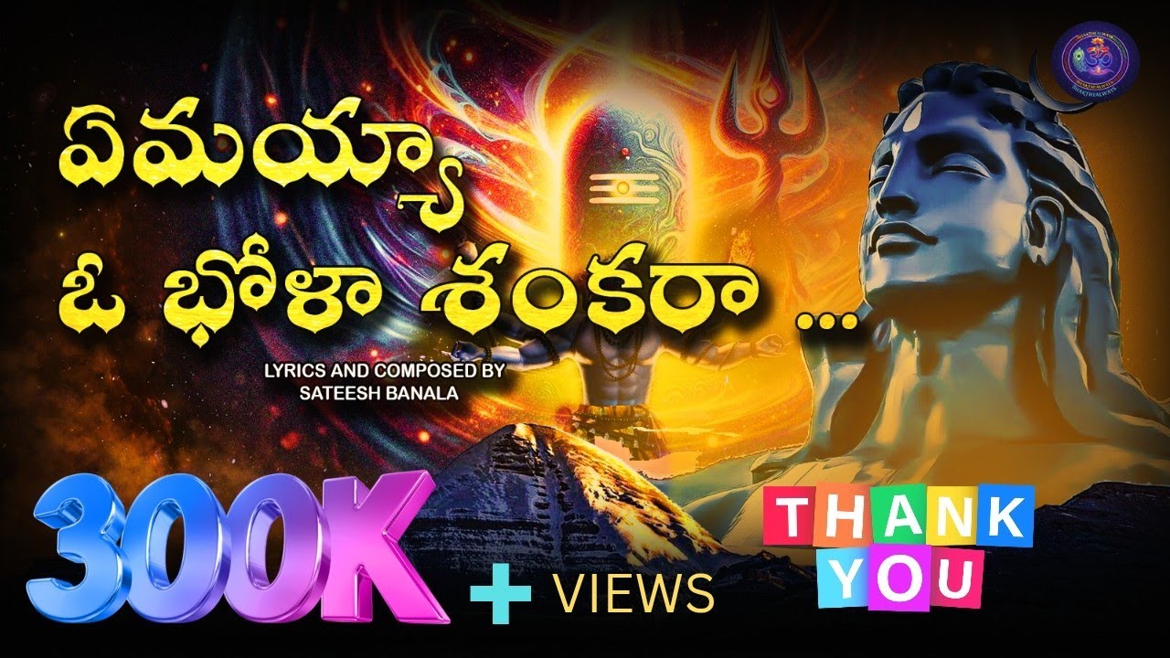 ఏమయ్యా ఓ భోళా శంకరా.. | శివరాత్రి స్పెషల్ భక్తి పాట | Shivaratri Special Song 2026