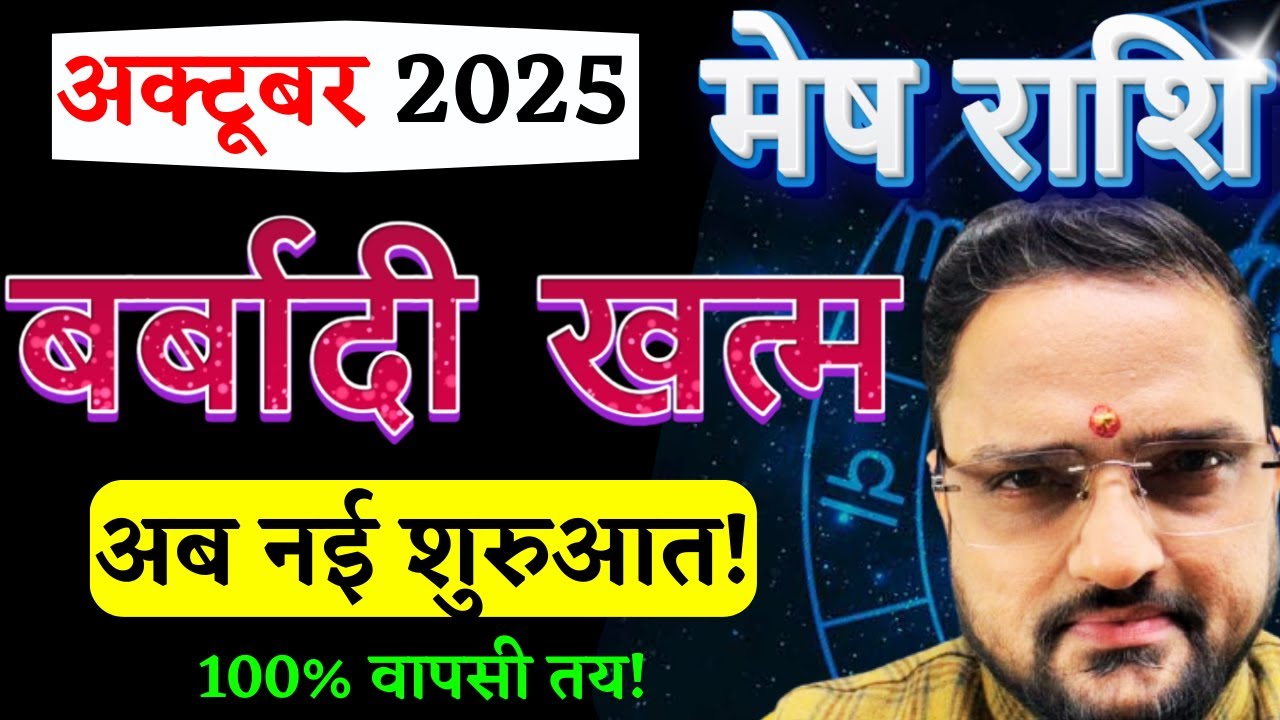 Mesh Rashi October 2025 | मेष राशि अक्टूबर 2025 राशिफल | Aries October 2025 | by Acharya Mukti