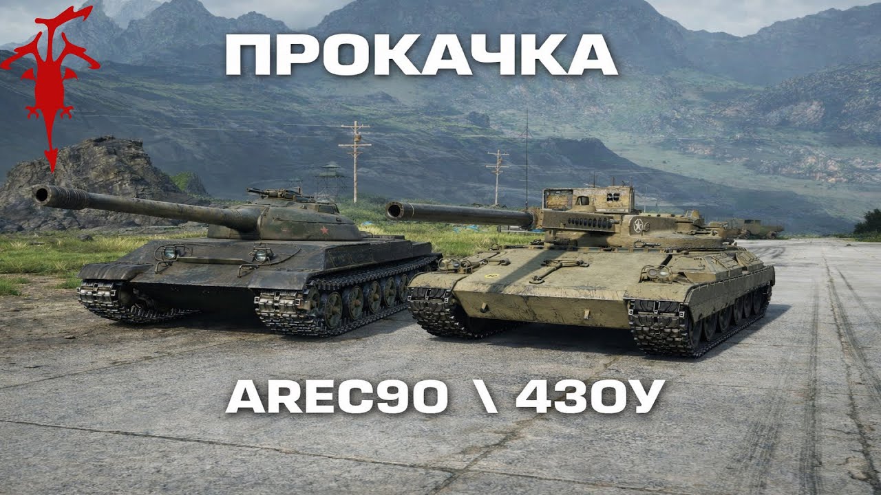 ПРОКАЧКА АРЕС 90 И 430У