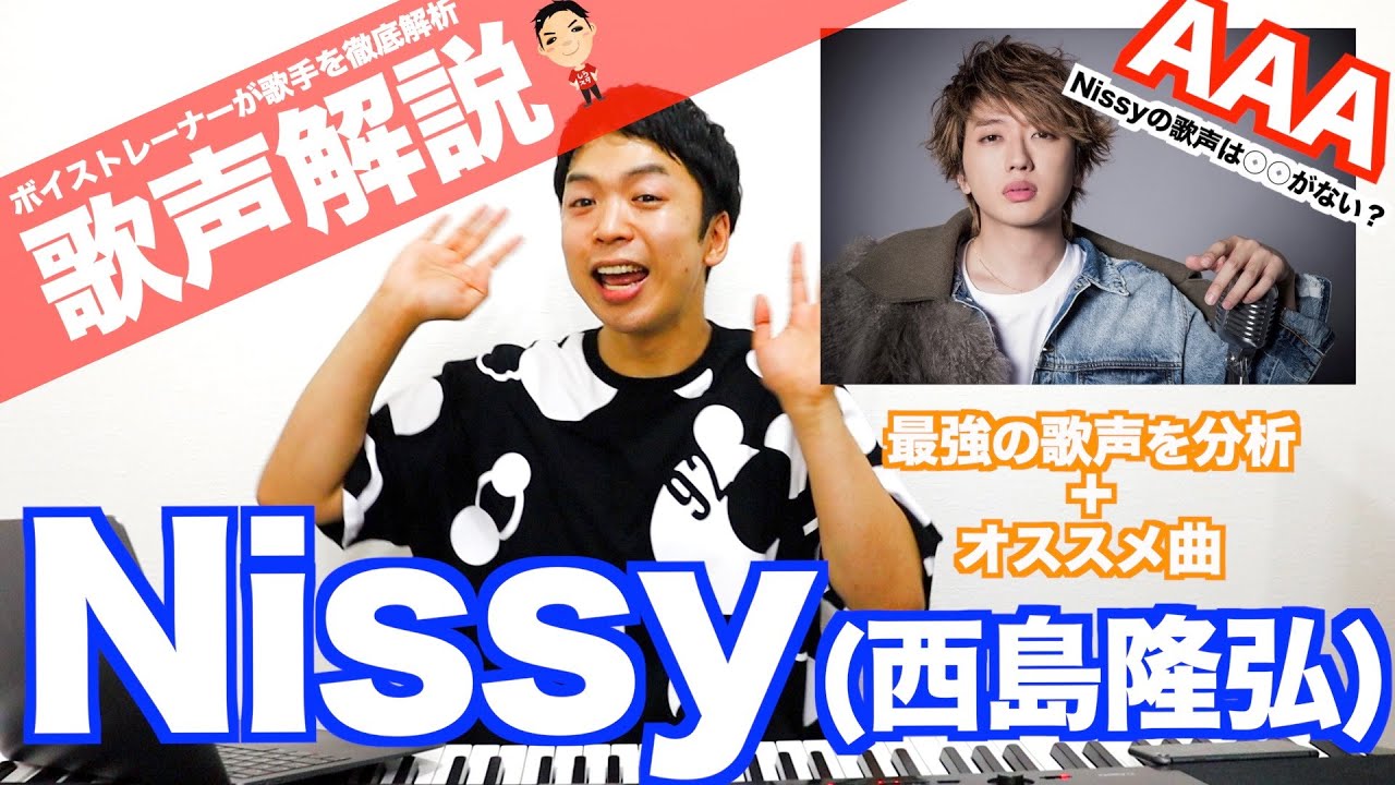 【歌声解説】Nissy（西島隆弘/AAA）の歌声には○○がない？【ボイストレーナーが歌手の歌い方を分析するシリーズ】