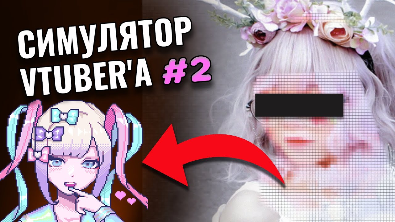 Как стать популярным Vtuber'ом Симулятор стримера NEEDY STREAMER OVERLOAD