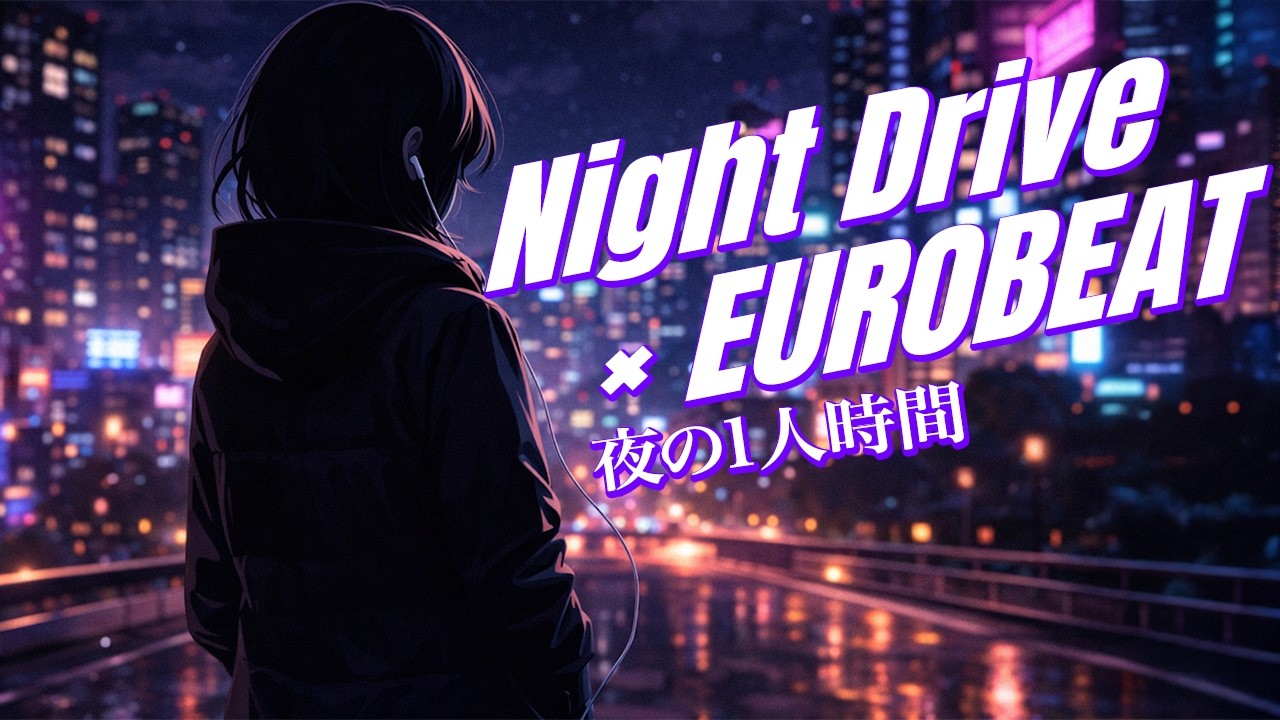 Night Drive × EUROBEAT｜夜ドライブ・バイク走行に合うユーロビートMIX
