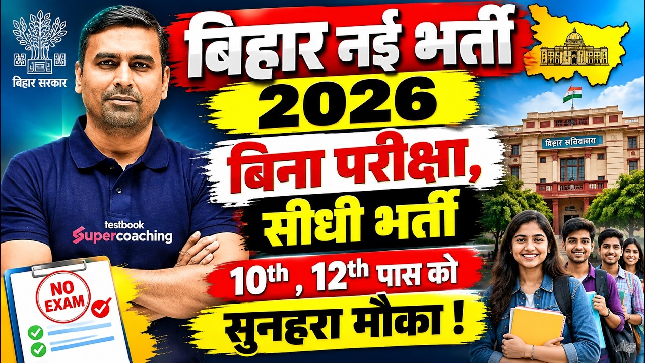 Bihar Direct Recruitment 2026: 10th, 12th पास के लिए बड़ी भर्ती | No Exam | New Vacancy 2026 in Bihar