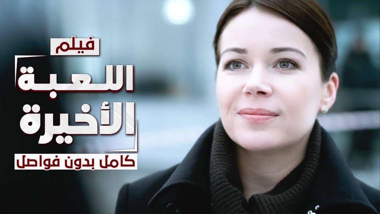 فيلم اللعبة الأخيرة | كامل بدون فواصل | دراما مدبلجة