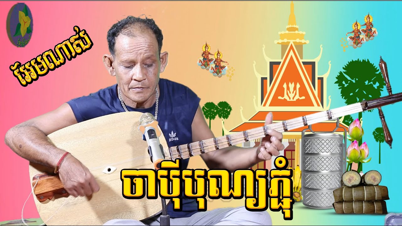 ប្លែកមួយបែប #ចាប៉ីបុណ្យភ្ជុំដោយហោពៅ/ចាប៉ីដងវែង/ Tro Khmer  sound/ sad music/Entertainment/កំសត់